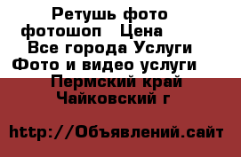 Ретушь фото,  фотошоп › Цена ­ 100 - Все города Услуги » Фото и видео услуги   . Пермский край,Чайковский г.